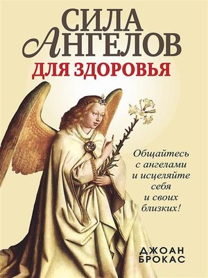 cover image of Сила ангелов для здоровья (The Power of Angel Medicine)
